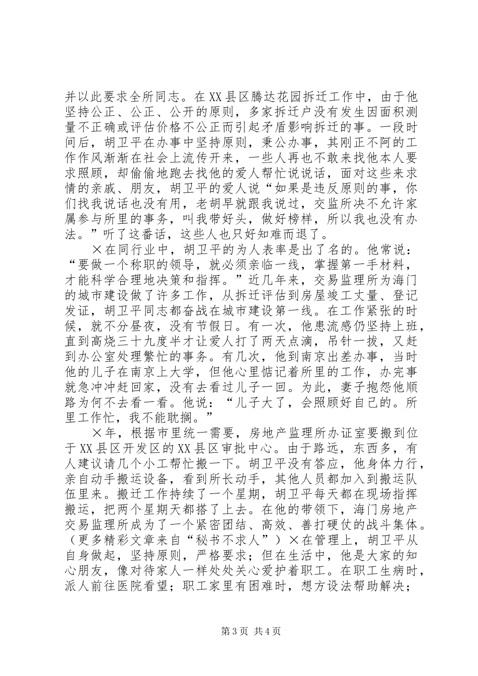 党员先进事迹演讲党徽在平凡中闪光_第3页