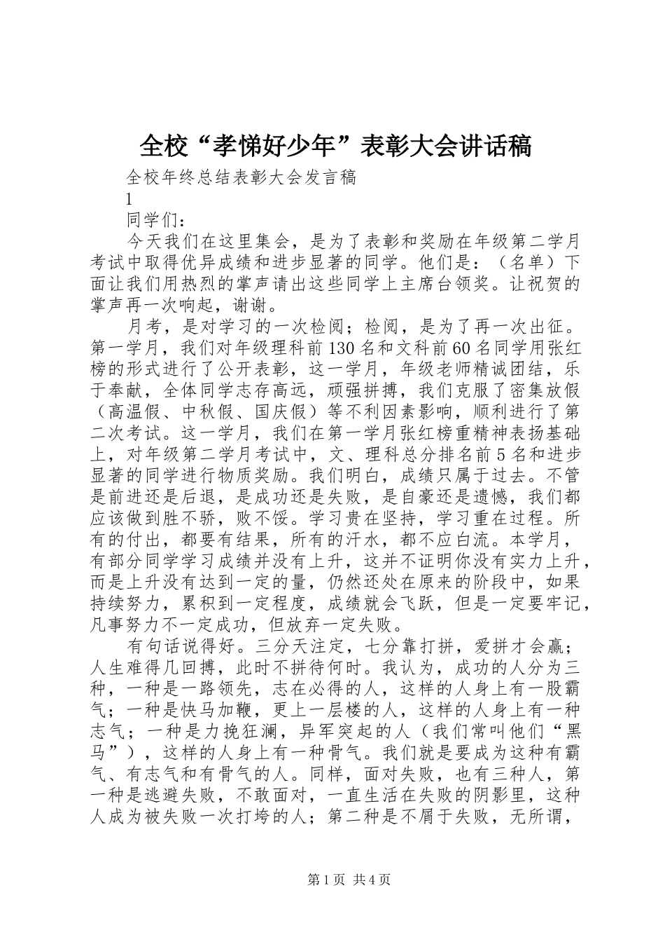 全校“孝悌好少年”表彰大会讲话发言稿 (2)_第1页