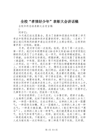 全校“孝悌好少年”表彰大会讲话发言稿 (2)