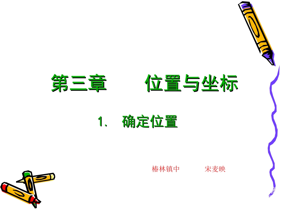 1确定位置讲课_第3页