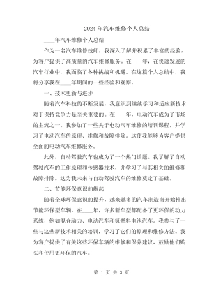 2024年汽车维修个人总结 