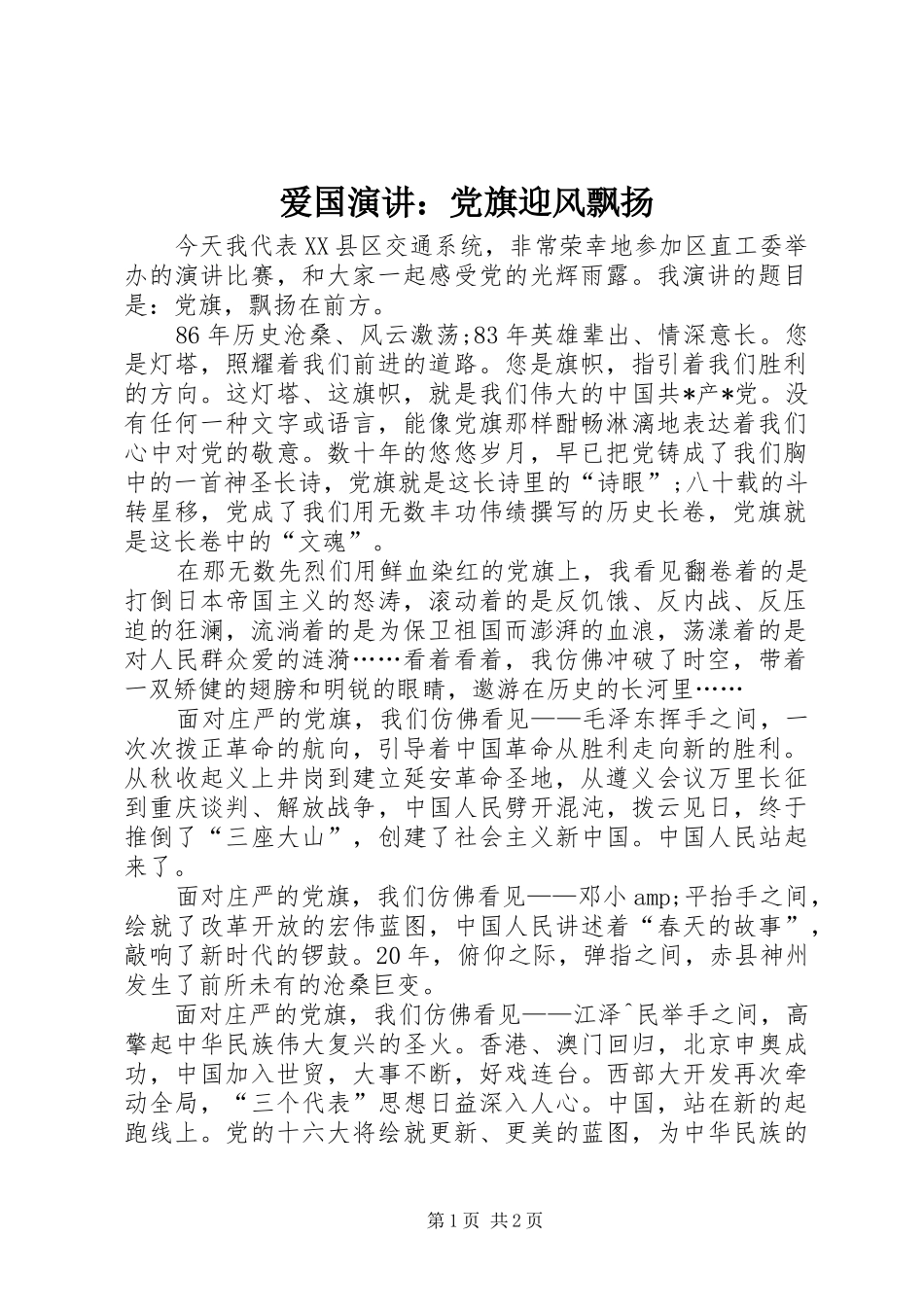 爱国演讲稿：党旗迎风飘扬 (2)_第1页