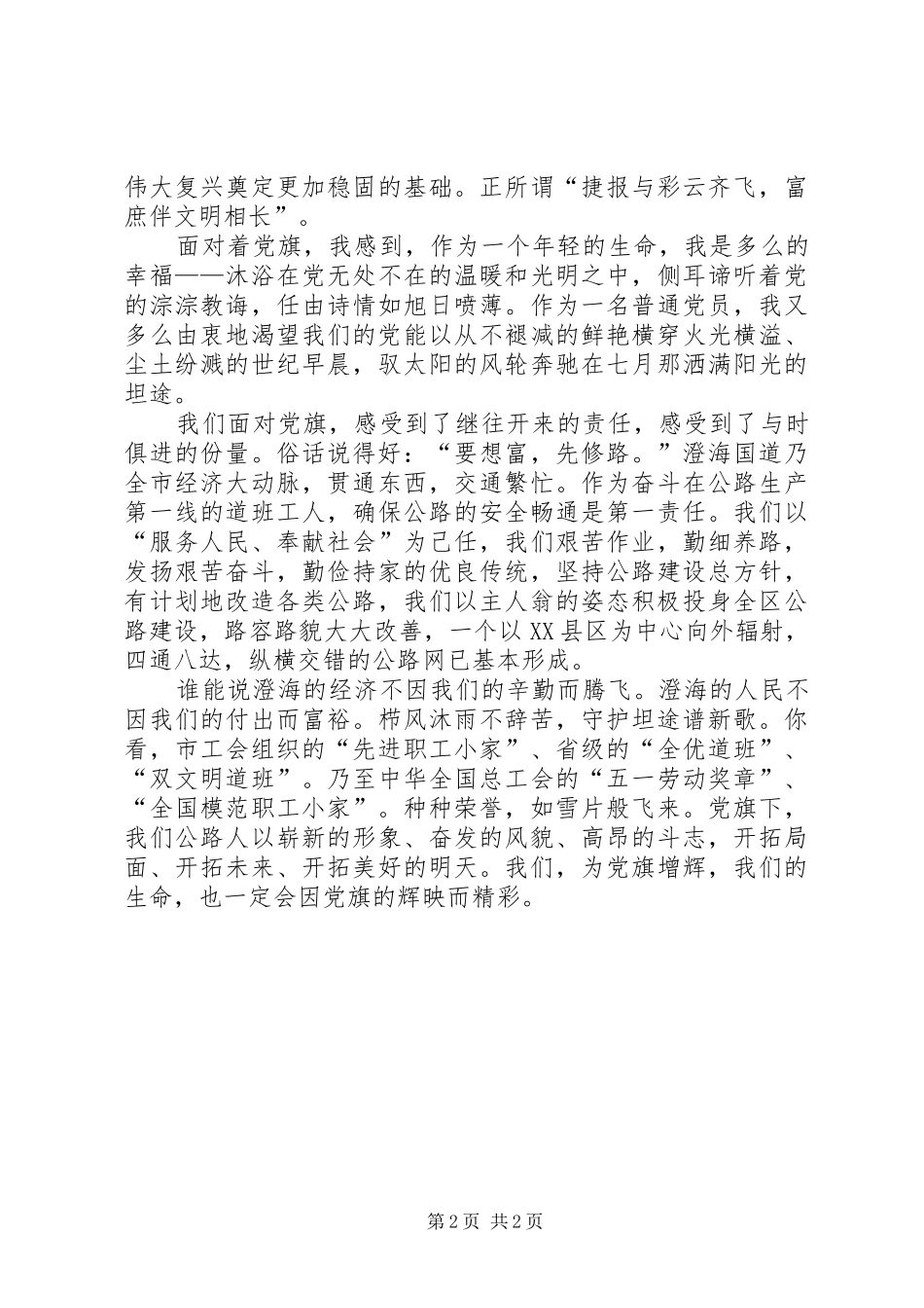 爱国演讲稿：党旗迎风飘扬 (2)_第2页