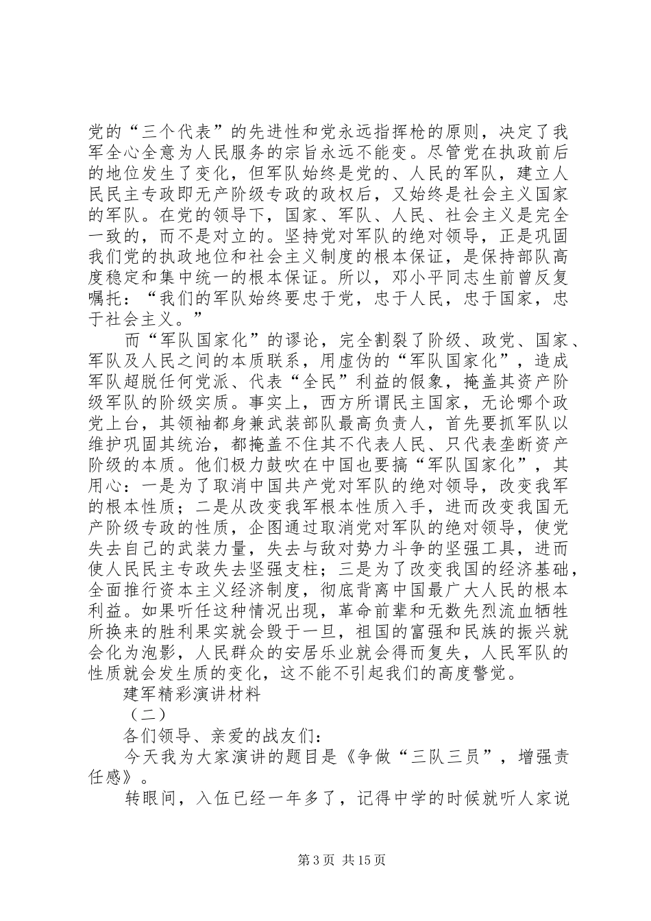 八一精彩演讲稿材料5篇_第3页