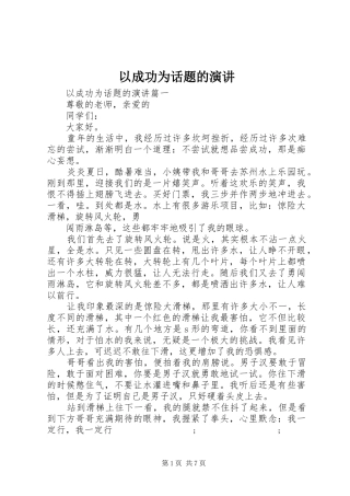 以成功为话题的演讲稿