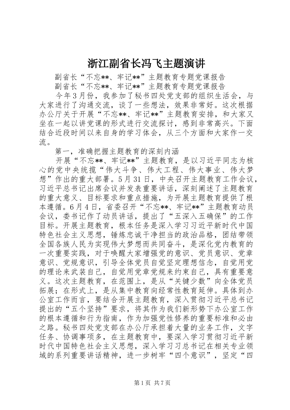 浙江副省长冯飞主题演讲稿_第1页