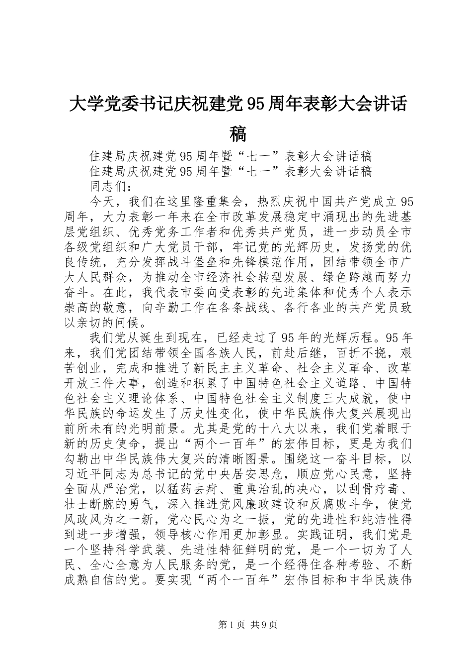大学党委书记庆祝建党95周年表彰大会讲话发言稿 (2)_第1页