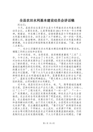 全县农田水利基本建设动员会的讲话发言稿