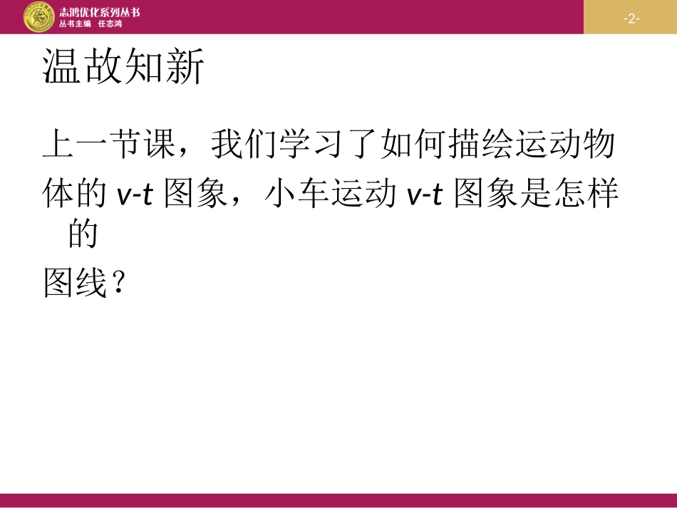 22匀变速直线运动的速度与时间的关系（1）_第2页
