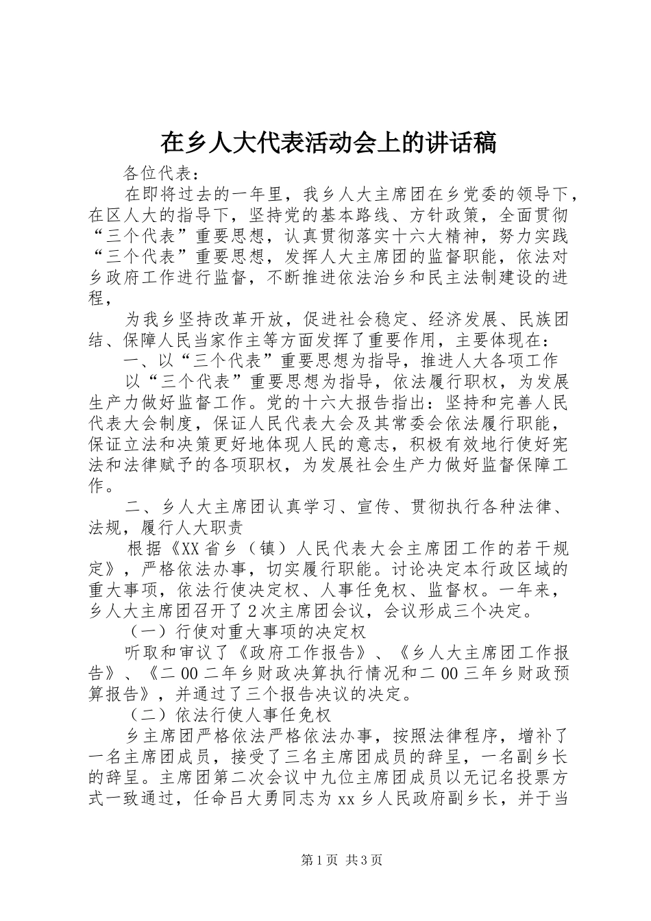 在乡人大代表活动会上的讲话发言稿 (2)_第1页