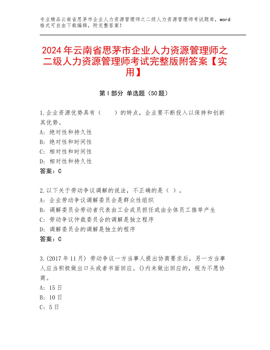 2024年云南省思茅市企业人力资源管理师之二级人力资源管理师考试完整版附答案【实用】_第1页