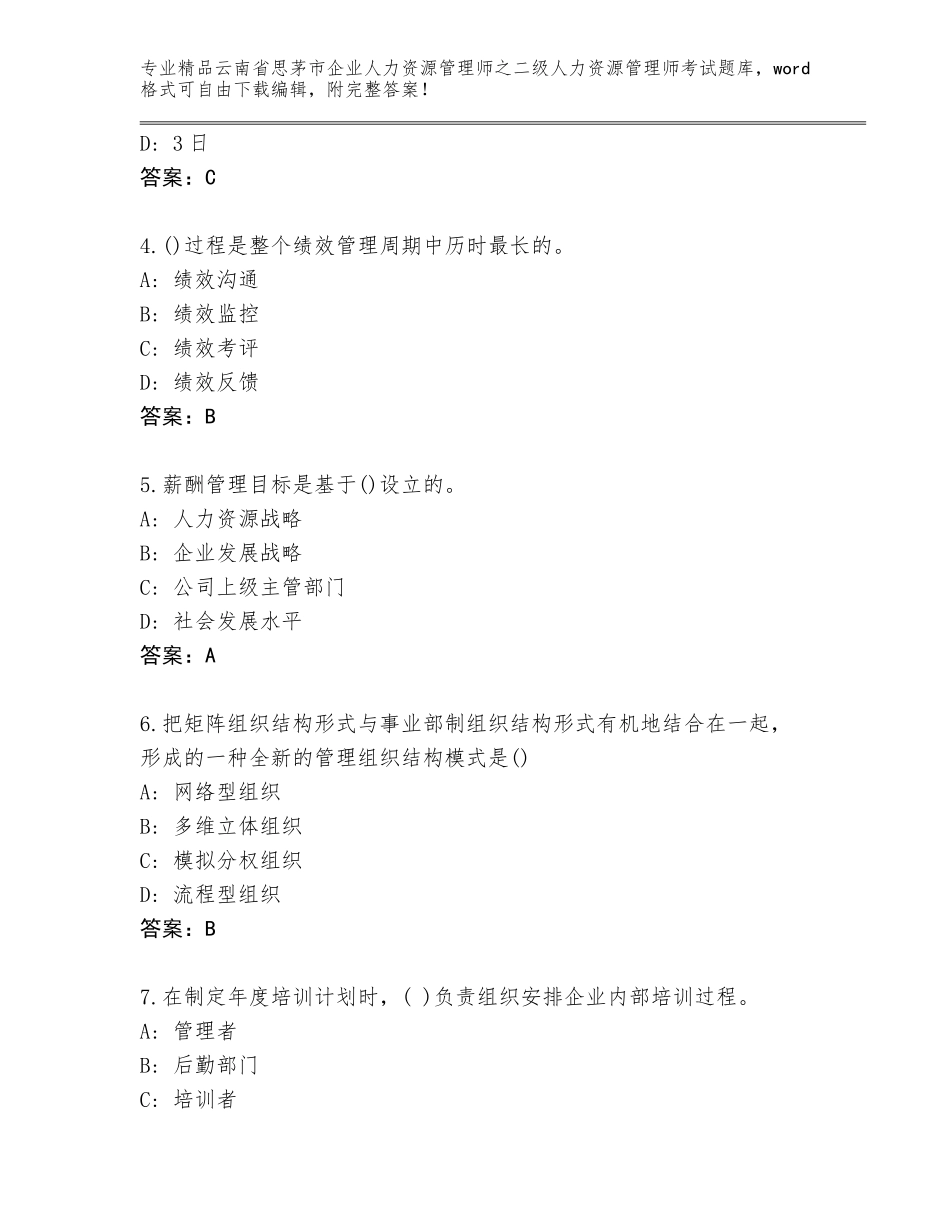 2024年云南省思茅市企业人力资源管理师之二级人力资源管理师考试完整版附答案【实用】_第2页