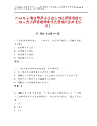 2024年云南省思茅市企业人力资源管理师之二级人力资源管理师考试完整版附答案【实用】