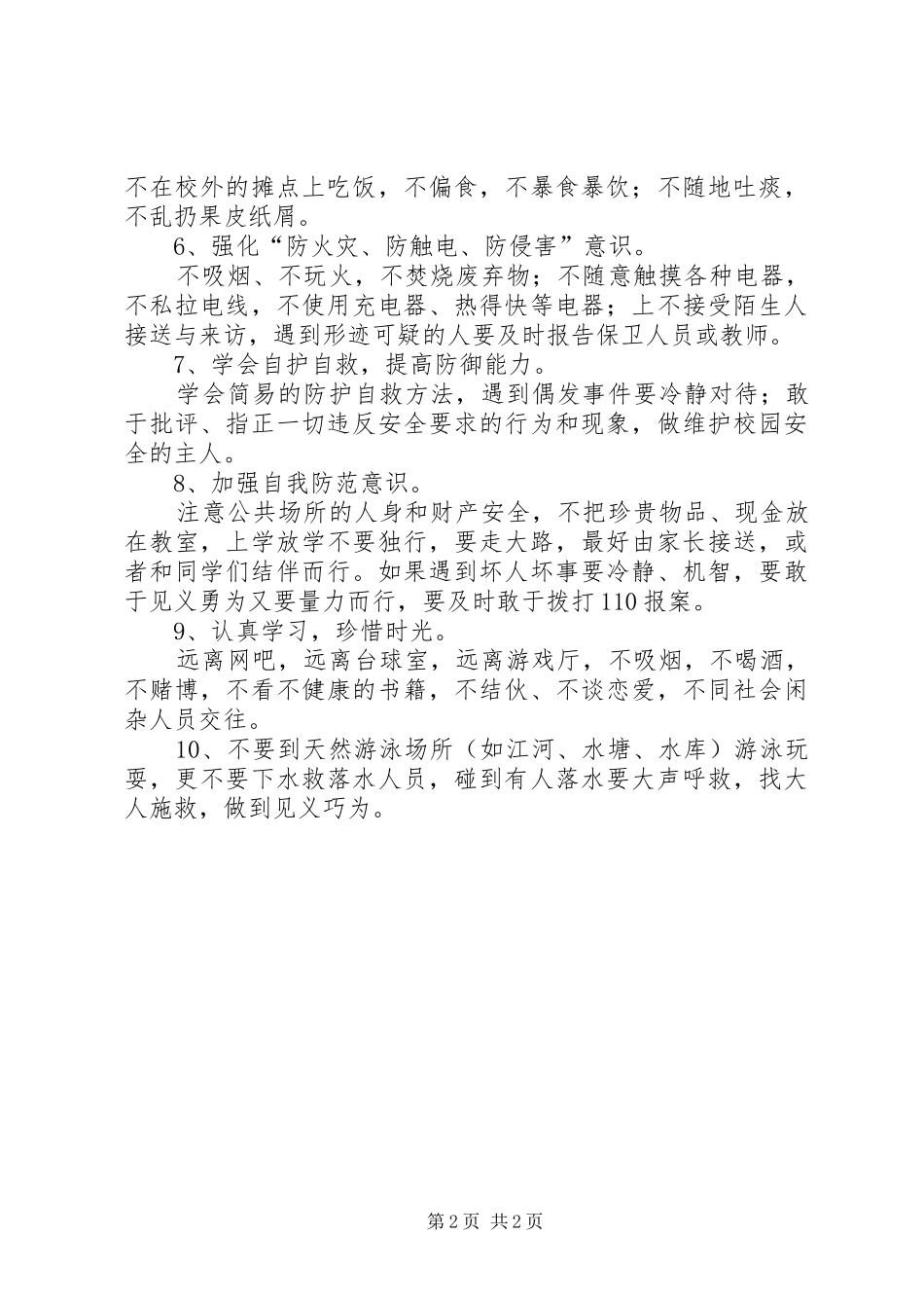 安全教育月的的讲话稿_第2页