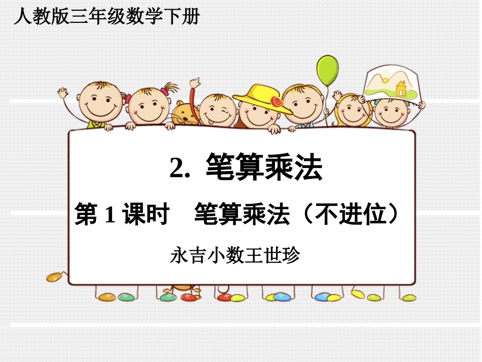 第1课时笔算乘法（不进位） (2)_第1页