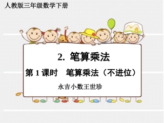 第1课时笔算乘法（不进位） (2)