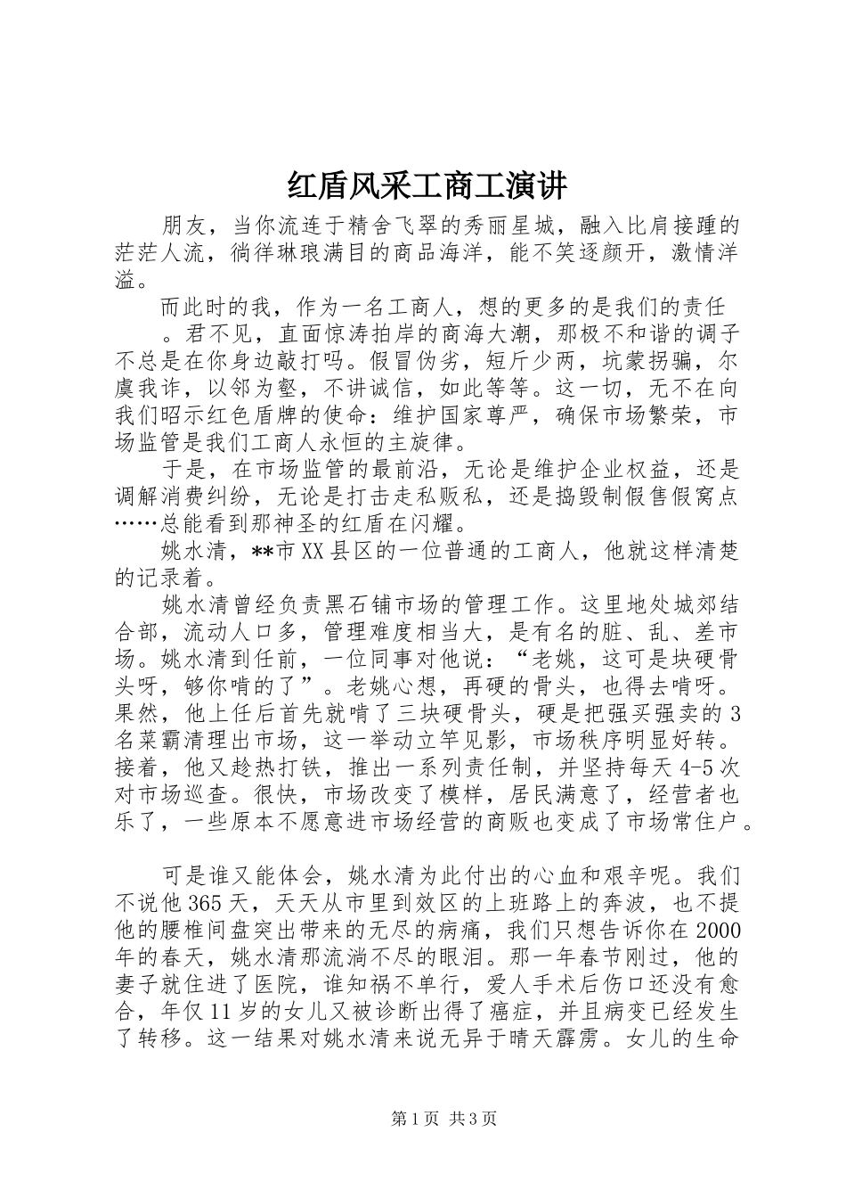 红盾风采工商工演讲稿_第1页