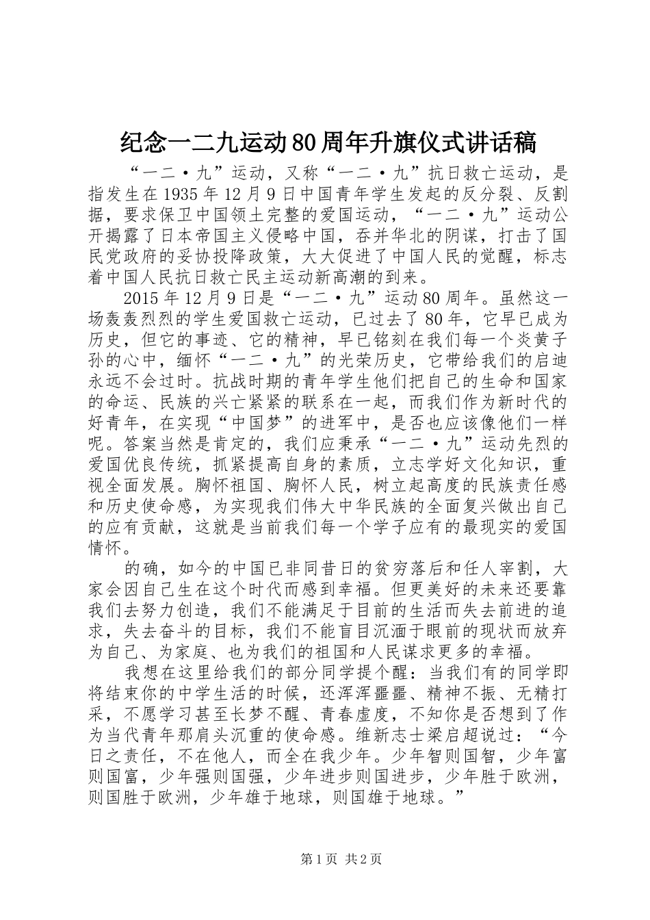 纪念一二九运动80周年升旗仪式讲话发言稿_第1页