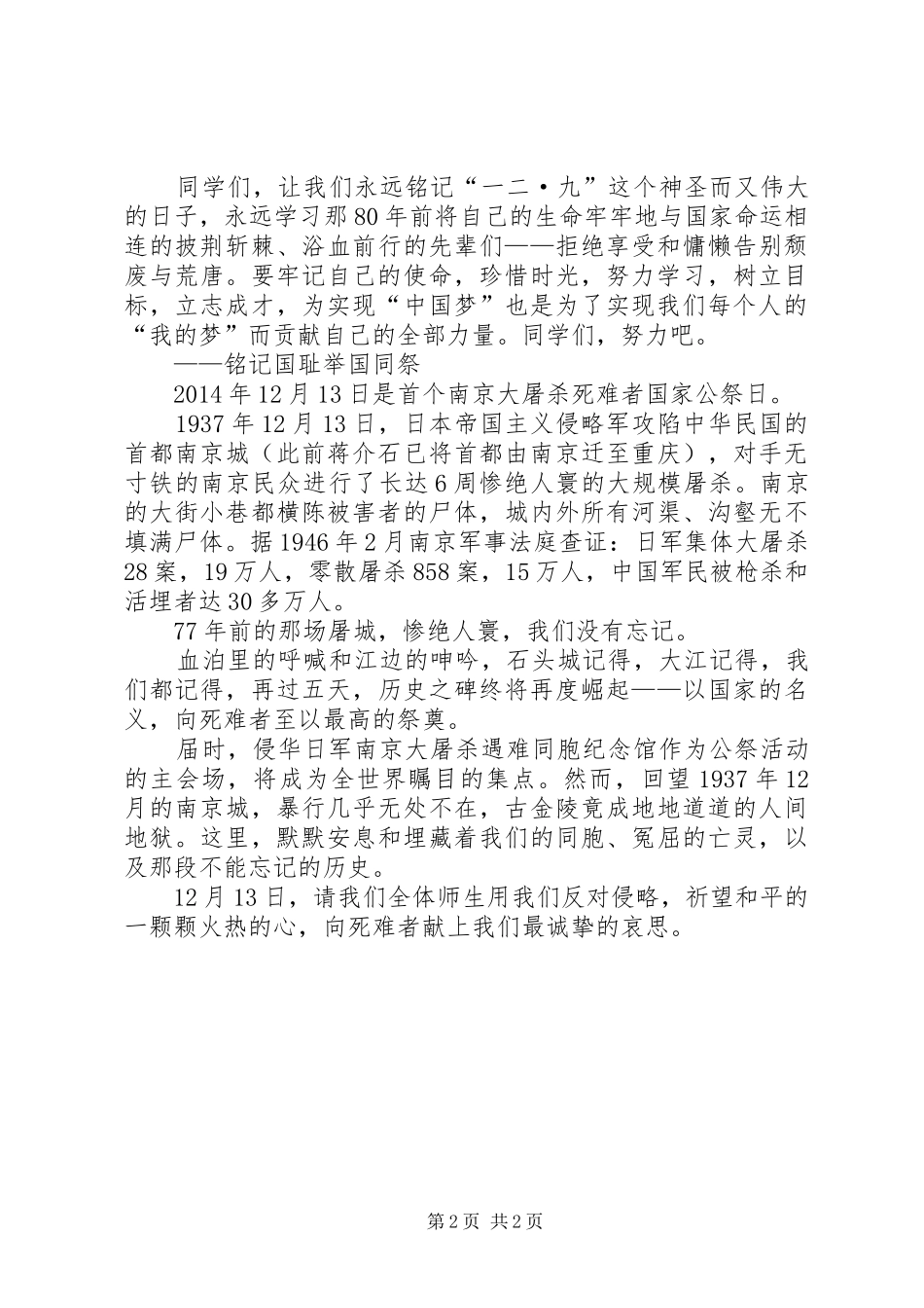 纪念一二九运动80周年升旗仪式讲话发言稿_第2页