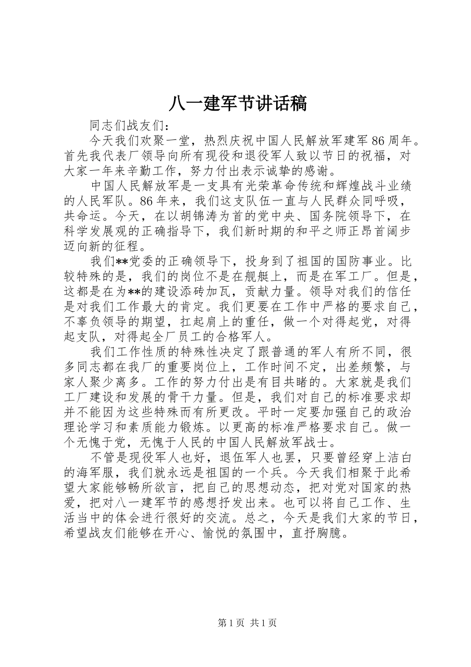 八一建军节讲话发言稿_第1页