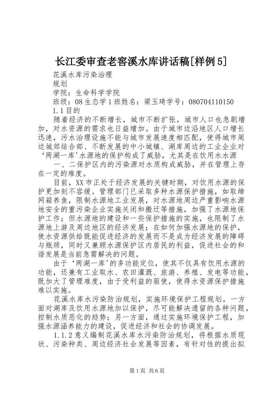 长江委审查老窖溪水库讲话发言稿[样例5]_第1页