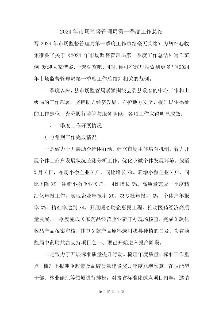 2024年市场监督管理局第一季度工作总结 _第2页