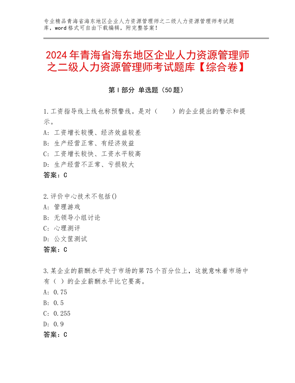 2024年青海省海东地区企业人力资源管理师之二级人力资源管理师考试题库【综合卷】_第1页