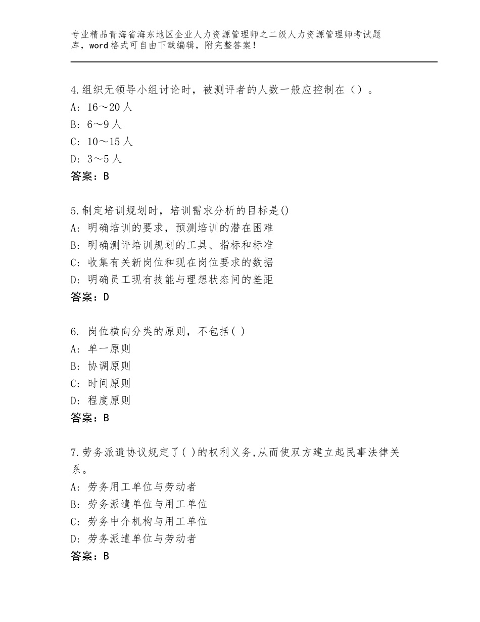 2024年青海省海东地区企业人力资源管理师之二级人力资源管理师考试题库【综合卷】_第2页