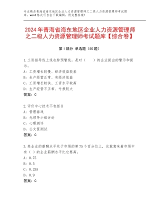 2024年青海省海东地区企业人力资源管理师之二级人力资源管理师考试题库【综合卷】