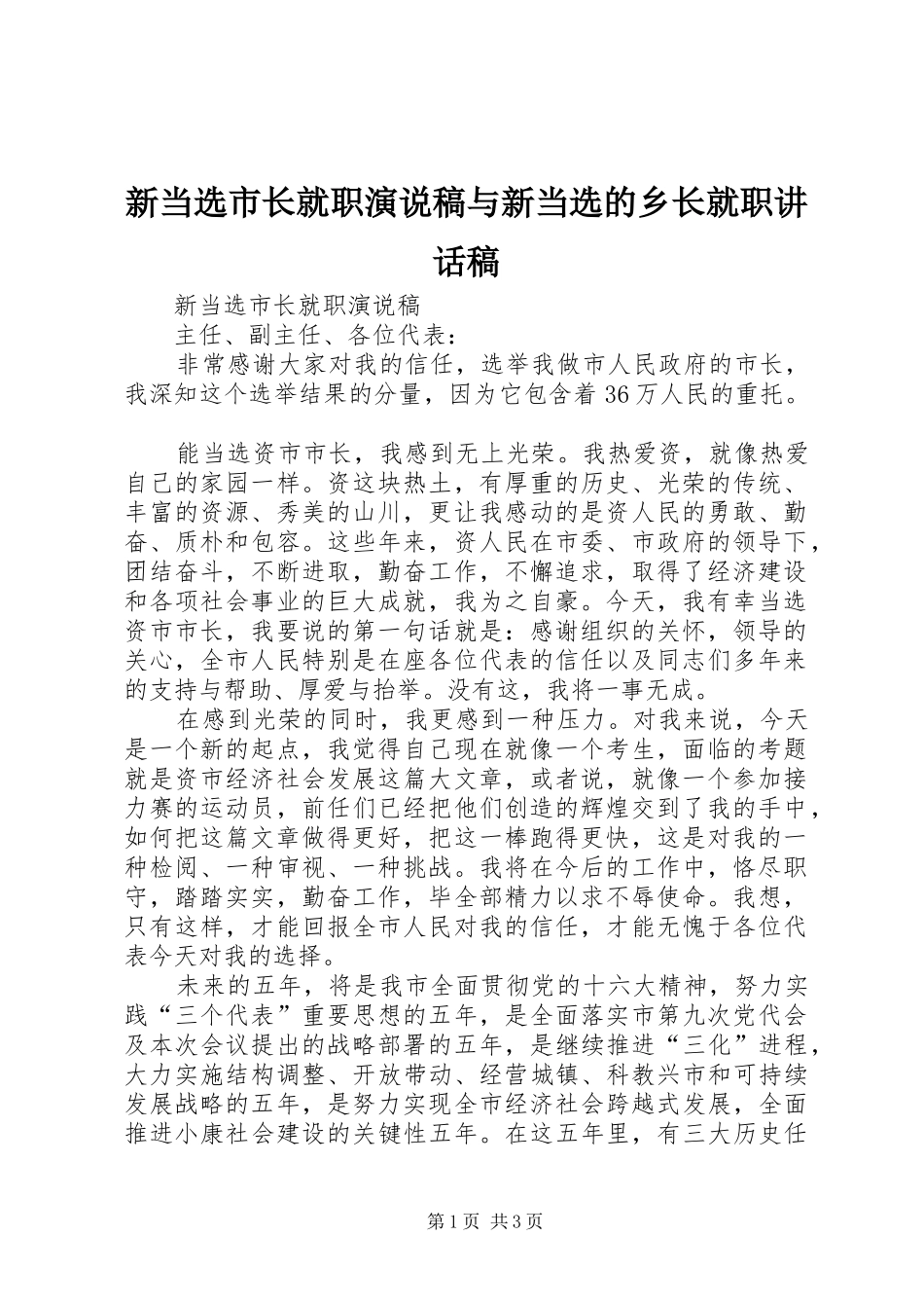 新当选市长就职演说稿与新当选的乡长就职讲话发言稿 (3)_第1页