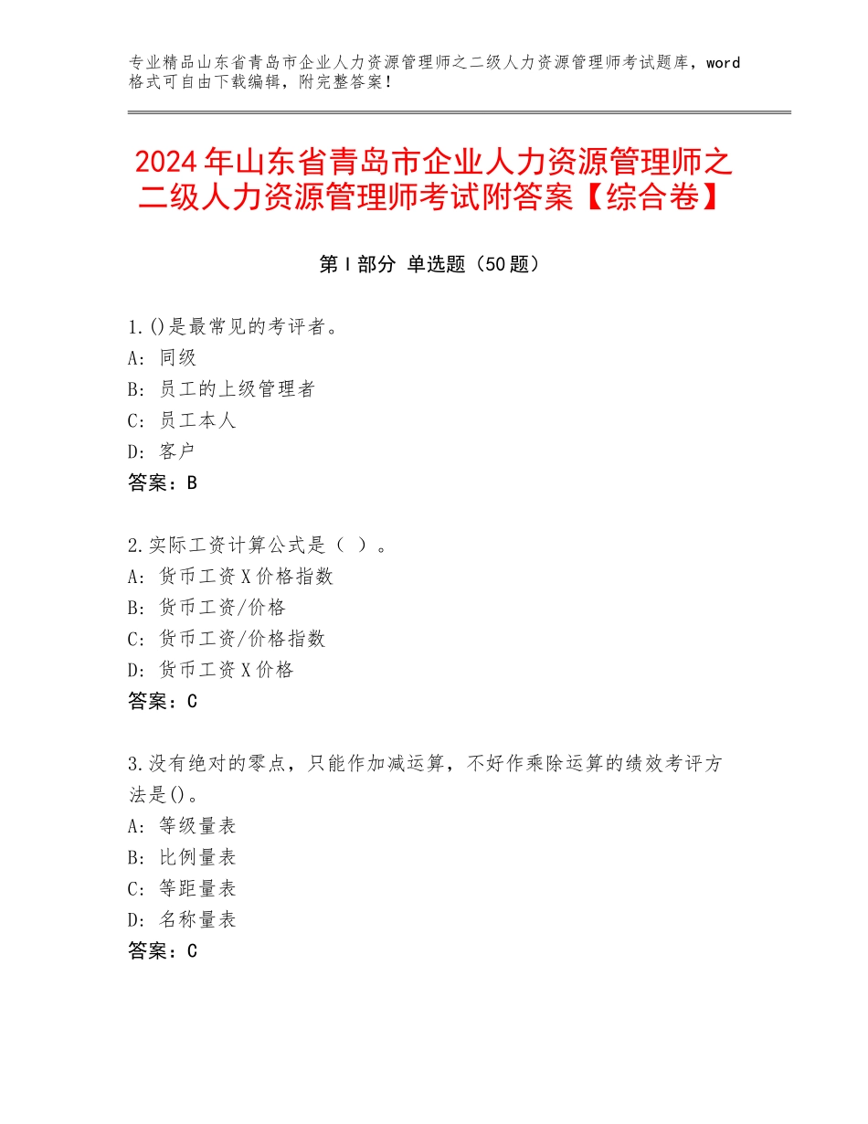 2024年山东省青岛市企业人力资源管理师之二级人力资源管理师考试附答案【综合卷】_第1页
