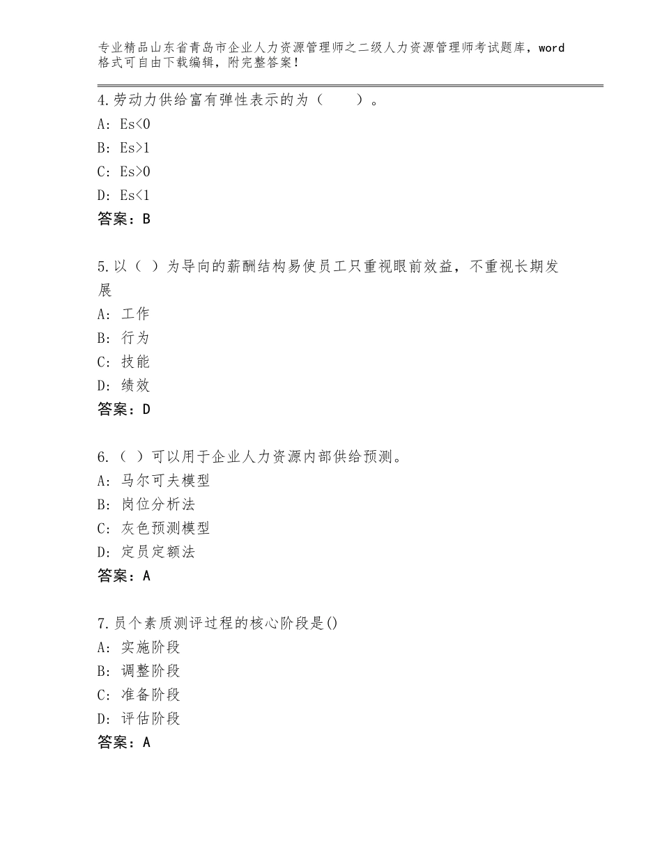 2024年山东省青岛市企业人力资源管理师之二级人力资源管理师考试附答案【综合卷】_第2页