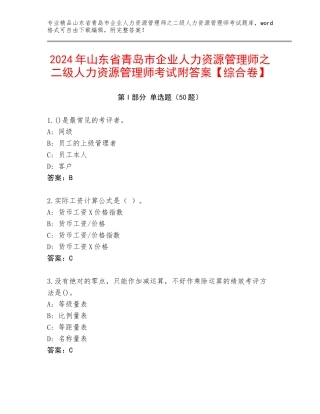 2024年山东省青岛市企业人力资源管理师之二级人力资源管理师考试附答案【综合卷】