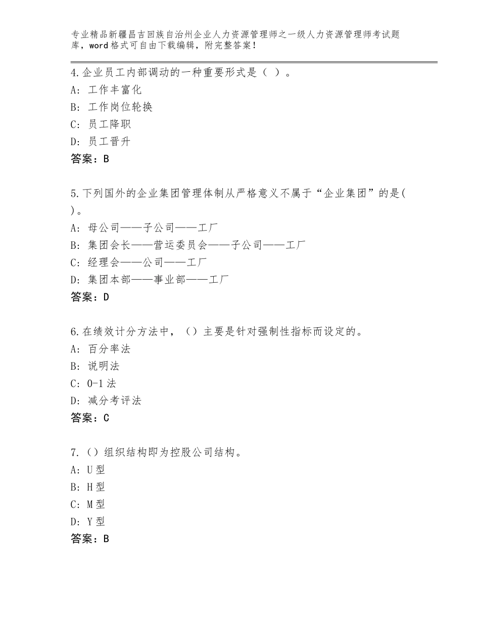 2024年新疆昌吉回族自治州企业人力资源管理师之一级人力资源管理师考试精品题库（培优A卷）_第2页
