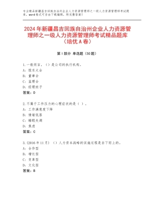 2024年新疆昌吉回族自治州企业人力资源管理师之一级人力资源管理师考试精品题库（培优A卷）