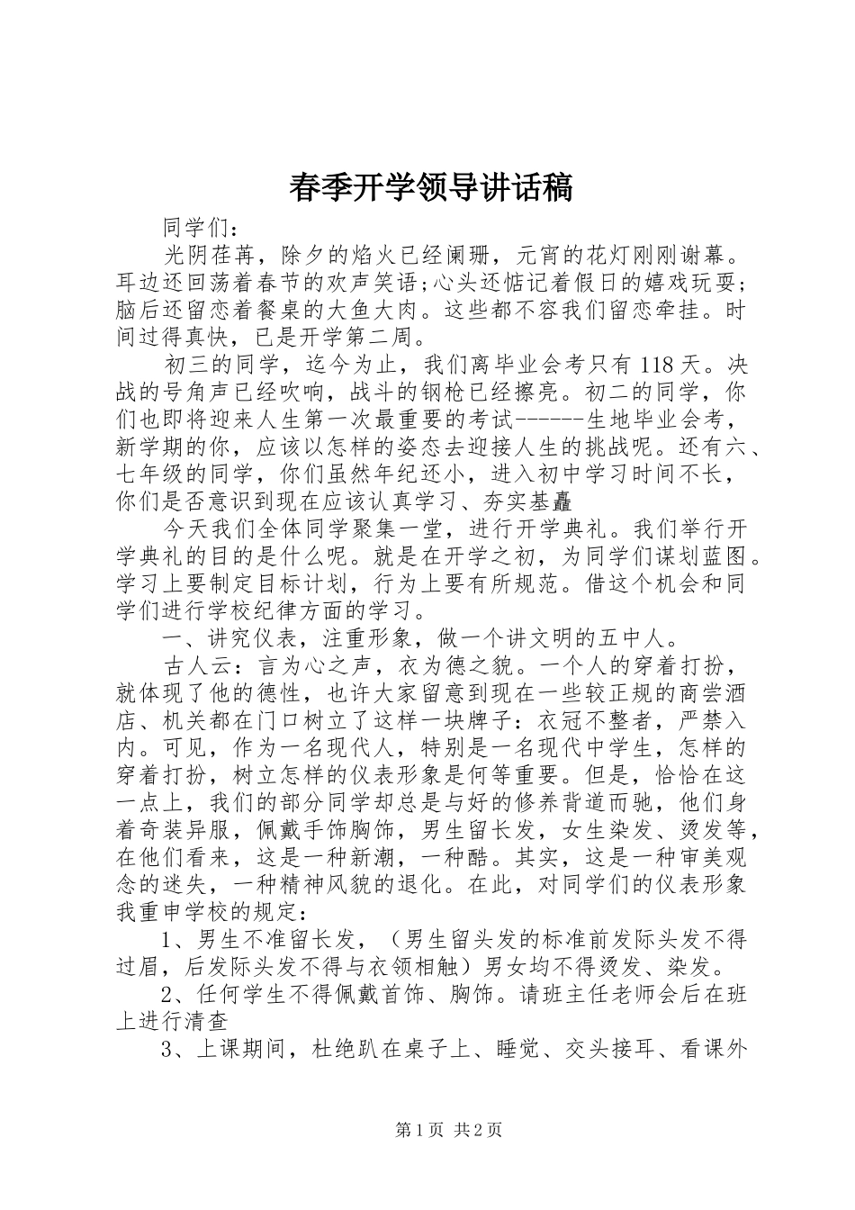 春季开学领导讲话发言稿 (2)_第1页