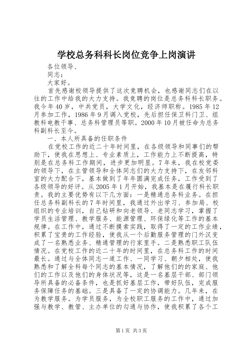 学校总务科科长岗位竞争上岗演讲稿 (2)_第1页