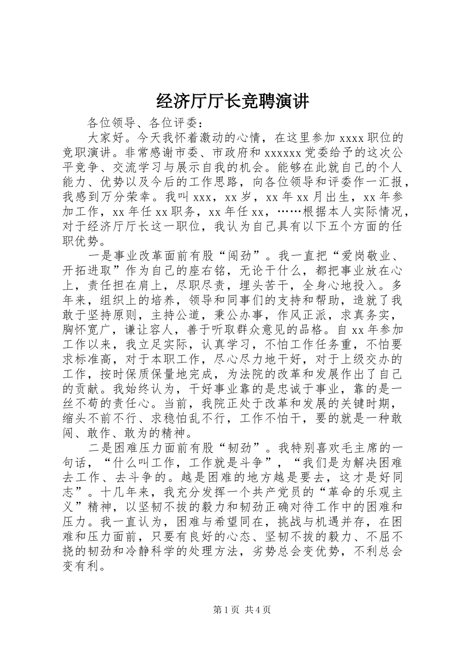 经济厅厅长竞聘演讲稿 (2)_第1页