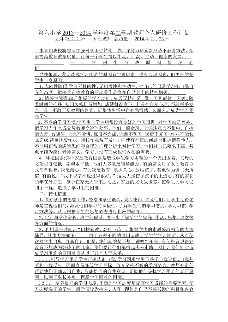 学困生转化计划_第1页