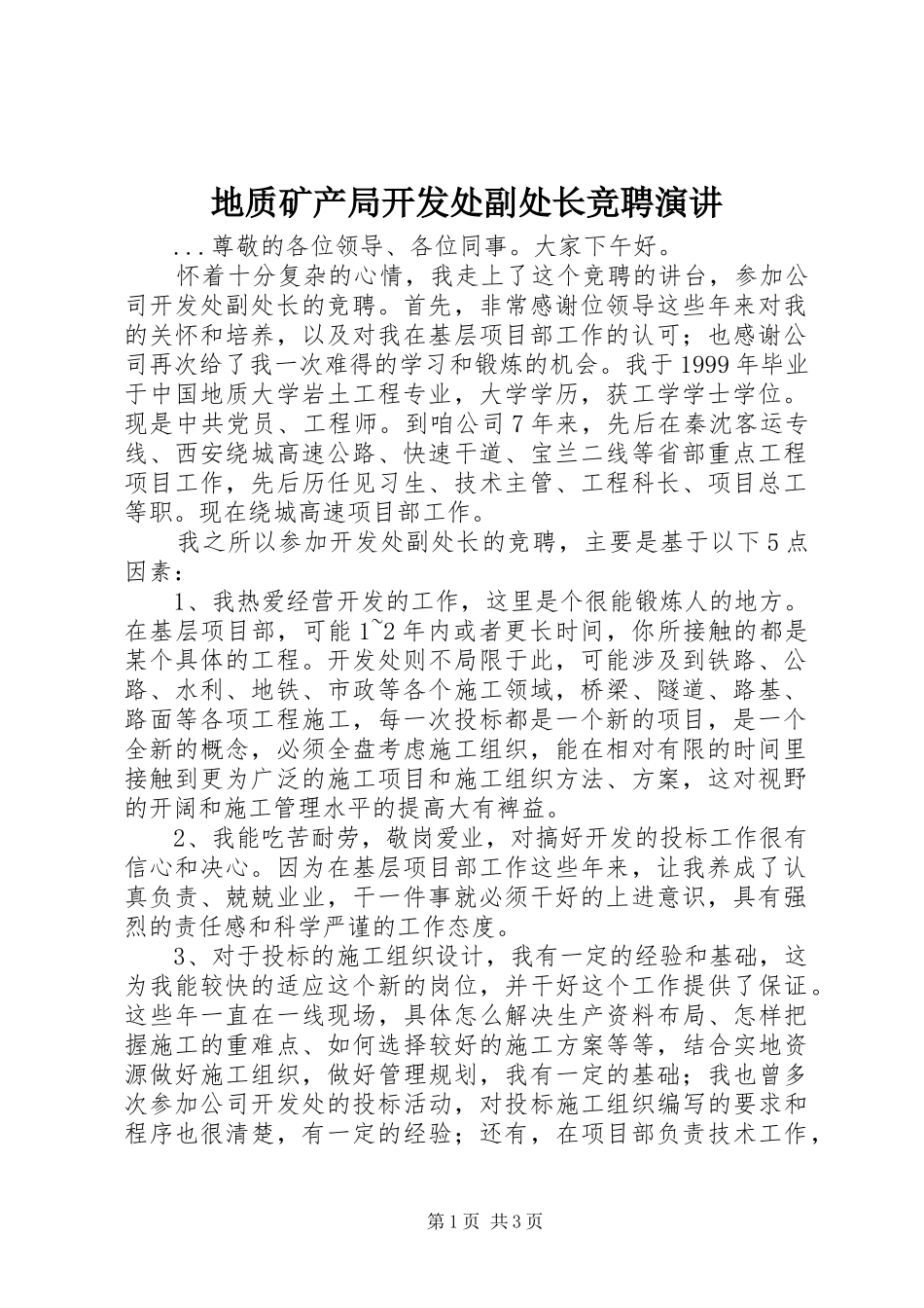 地质矿产局开发处副处长竞聘演讲稿 (2)_第1页