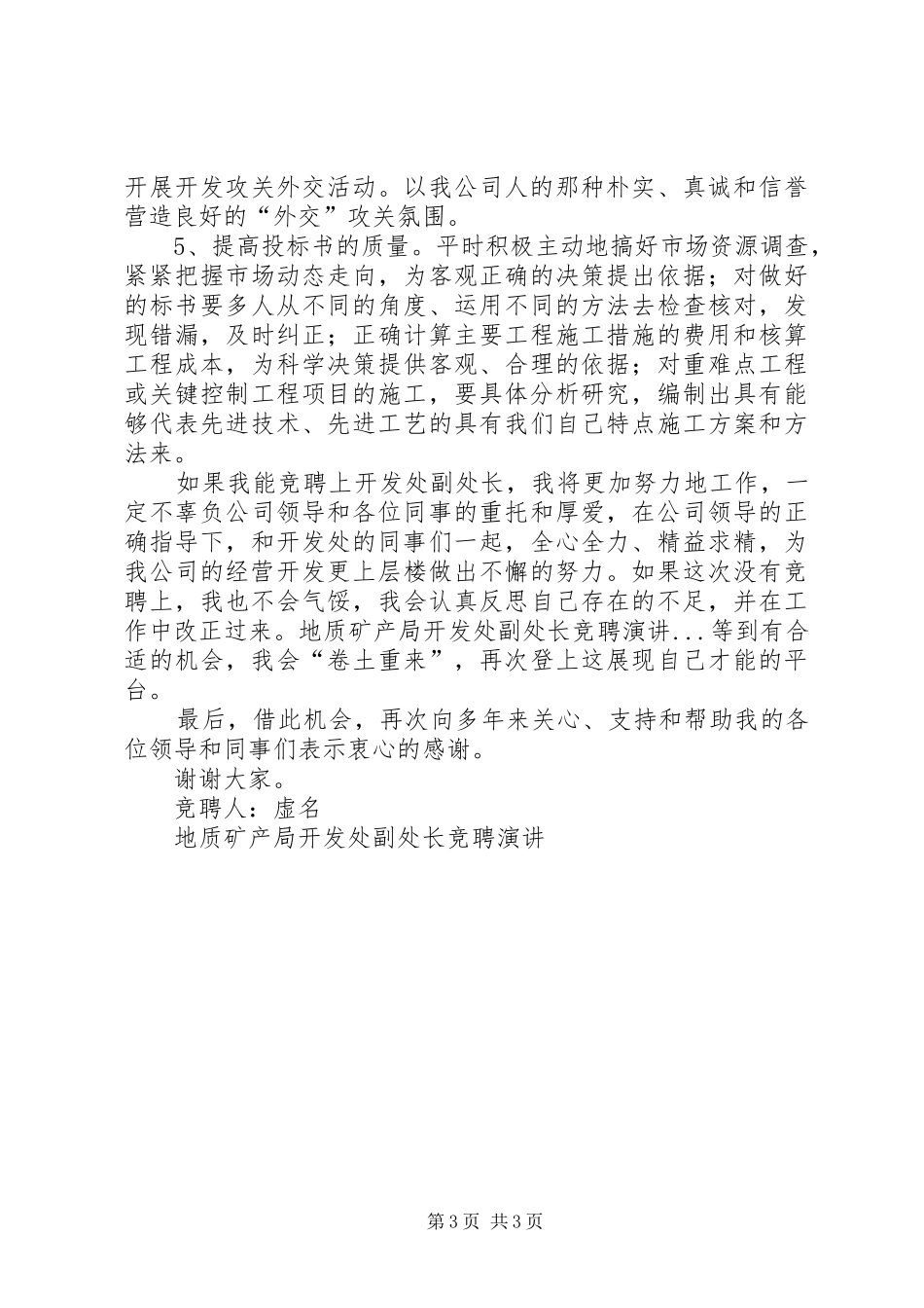 地质矿产局开发处副处长竞聘演讲稿 (2)_第3页