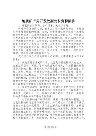 地质矿产局开发处副处长竞聘演讲稿 (2)