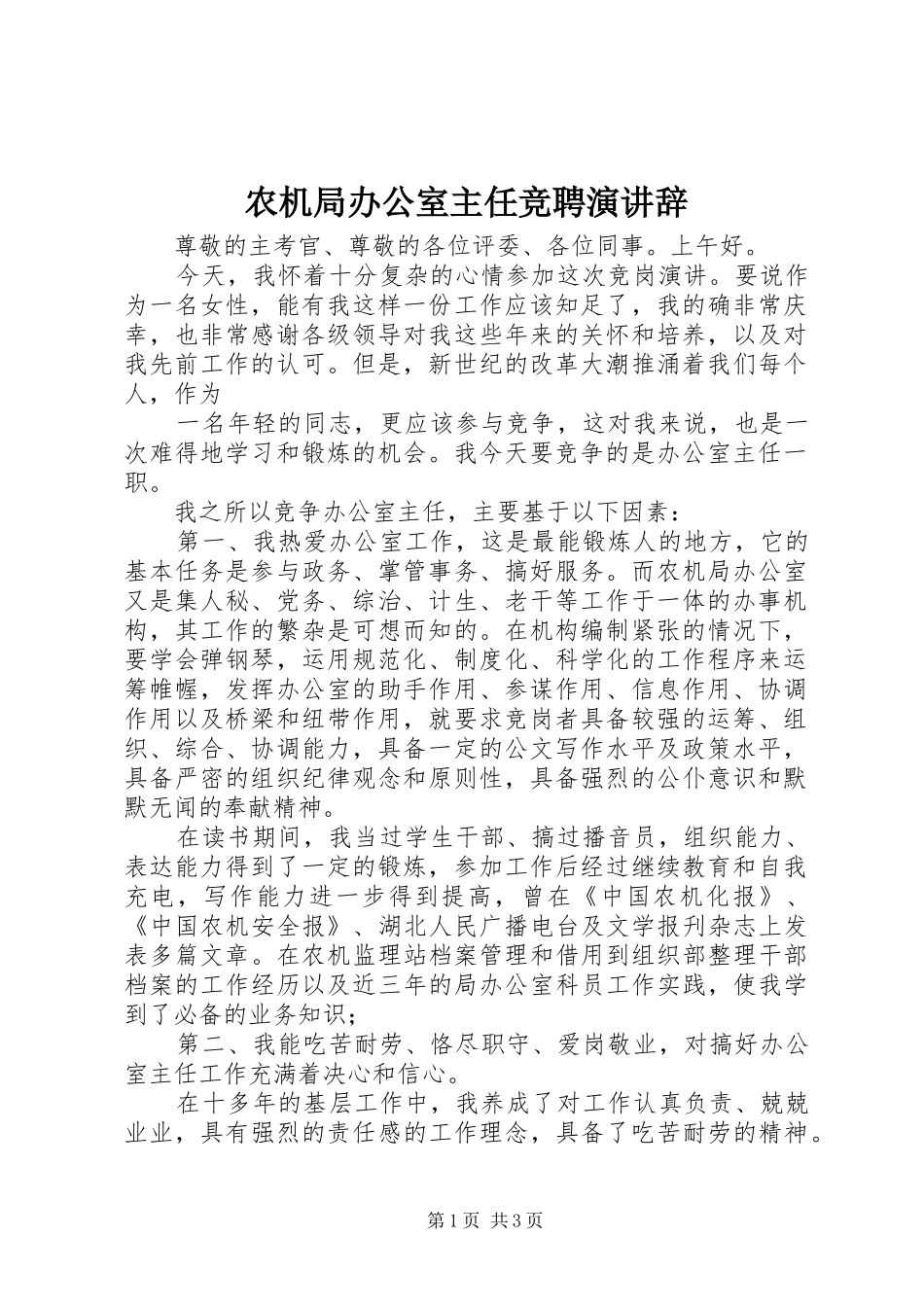 农机局办公室主任竞聘演讲稿_第1页