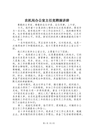 农机局办公室主任竞聘演讲稿