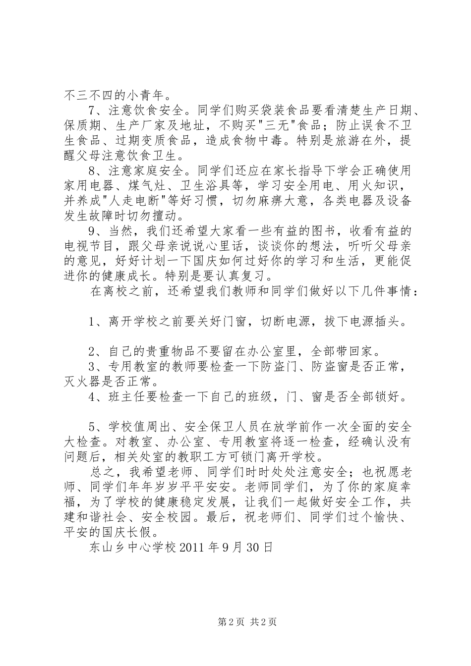 白山小学国庆长假安全教育讲话发言稿 (2)_第2页