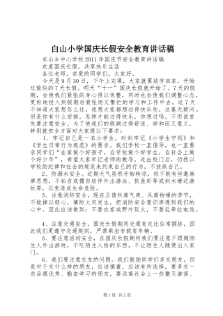 白山小学国庆长假安全教育讲话发言稿 (2)