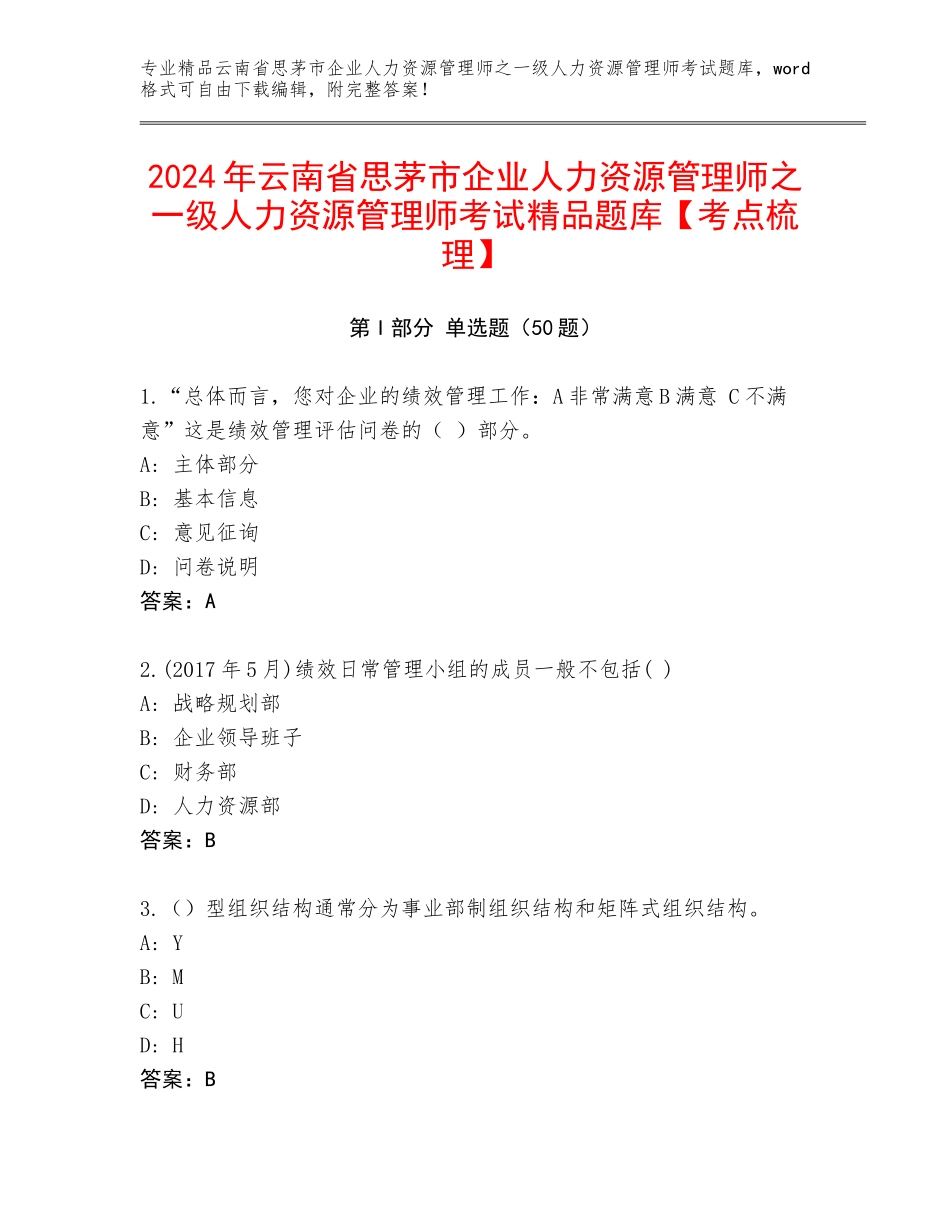 2024年云南省思茅市企业人力资源管理师之一级人力资源管理师考试精品题库【考点梳理】_第1页