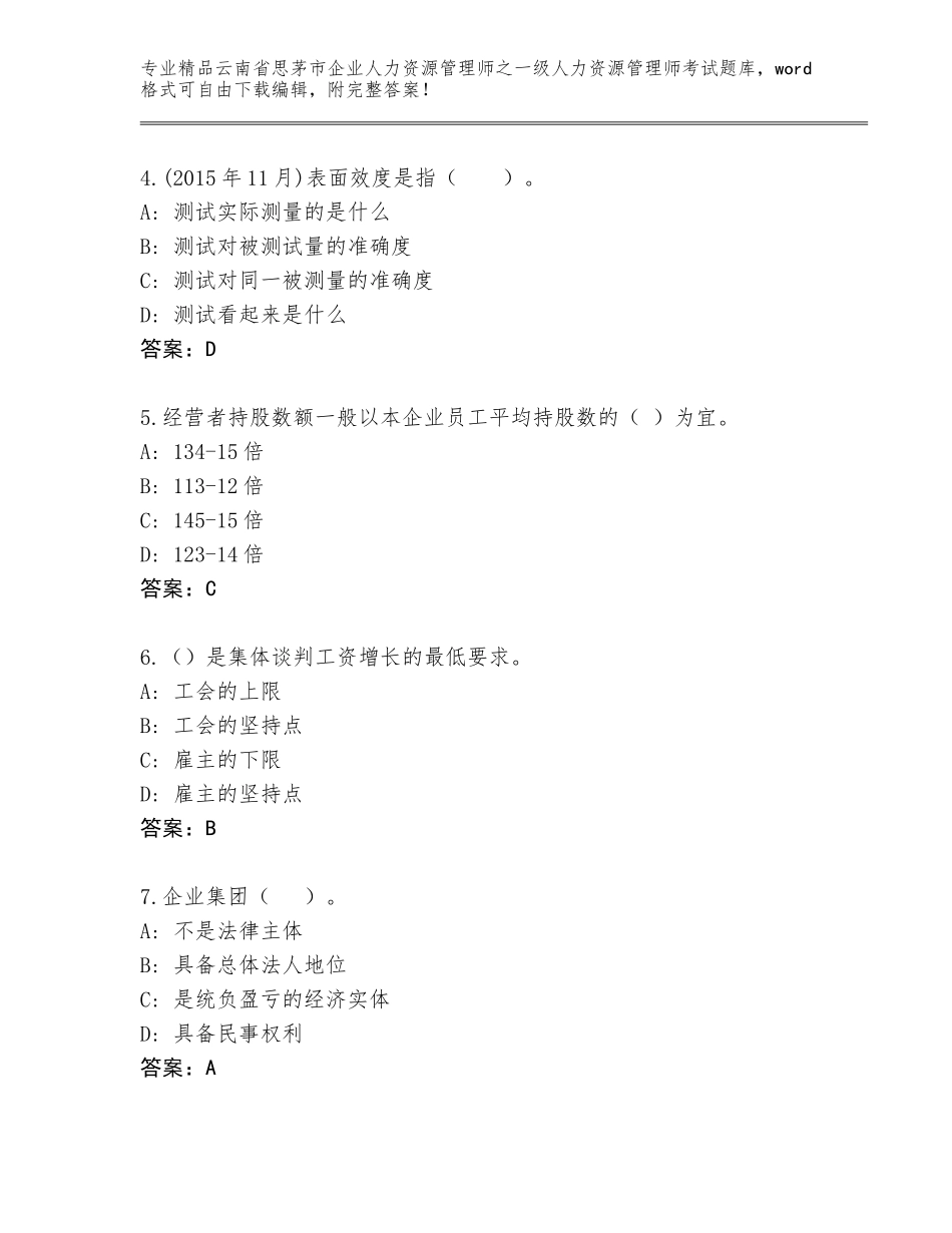 2024年云南省思茅市企业人力资源管理师之一级人力资源管理师考试精品题库【考点梳理】_第2页