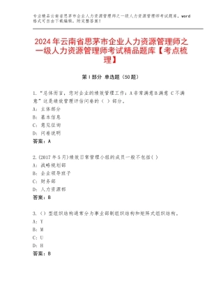 2024年云南省思茅市企业人力资源管理师之一级人力资源管理师考试精品题库【考点梳理】