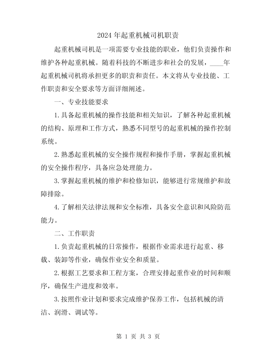 2024年起重机械司机职责 _第1页